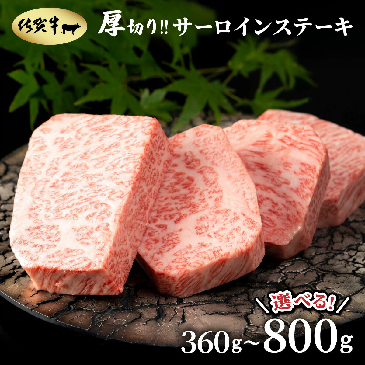 【ふるさと納税】＜容量選べる＞佐賀牛厚切りサーロインステーキ 360g(180g×2枚)・500g(250g×2枚)・800g(200g×4枚）／ ふるさと納税 国産 サーロイン ステーキ 国産牛 国産和牛 佐賀牛 お肉 肉 にく 霜降り 冷凍