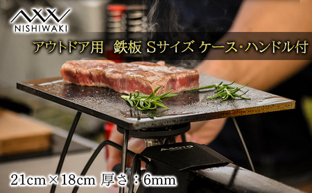 鉄板セット NISHIWAKI アウトドア Sサイズ 鉄板セット【S 鉄板・ケース・ハンドル・レザー】