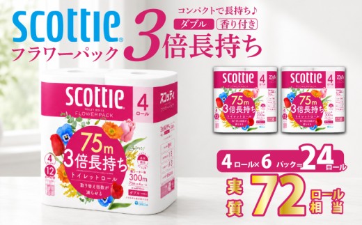 3倍長持ち トイレットペーパー スコッティ ダブル 75m 24ロール ( 4ロール × 6パック) 72ロール 相当 ダブル ホワイト 香り付き 日用品 防災 備蓄 消耗品 新生活 生活用品 生活雑貨 フラワーパック といれっとぺーぱー トイペ といぺ トイレ 宮城県 岩沼市