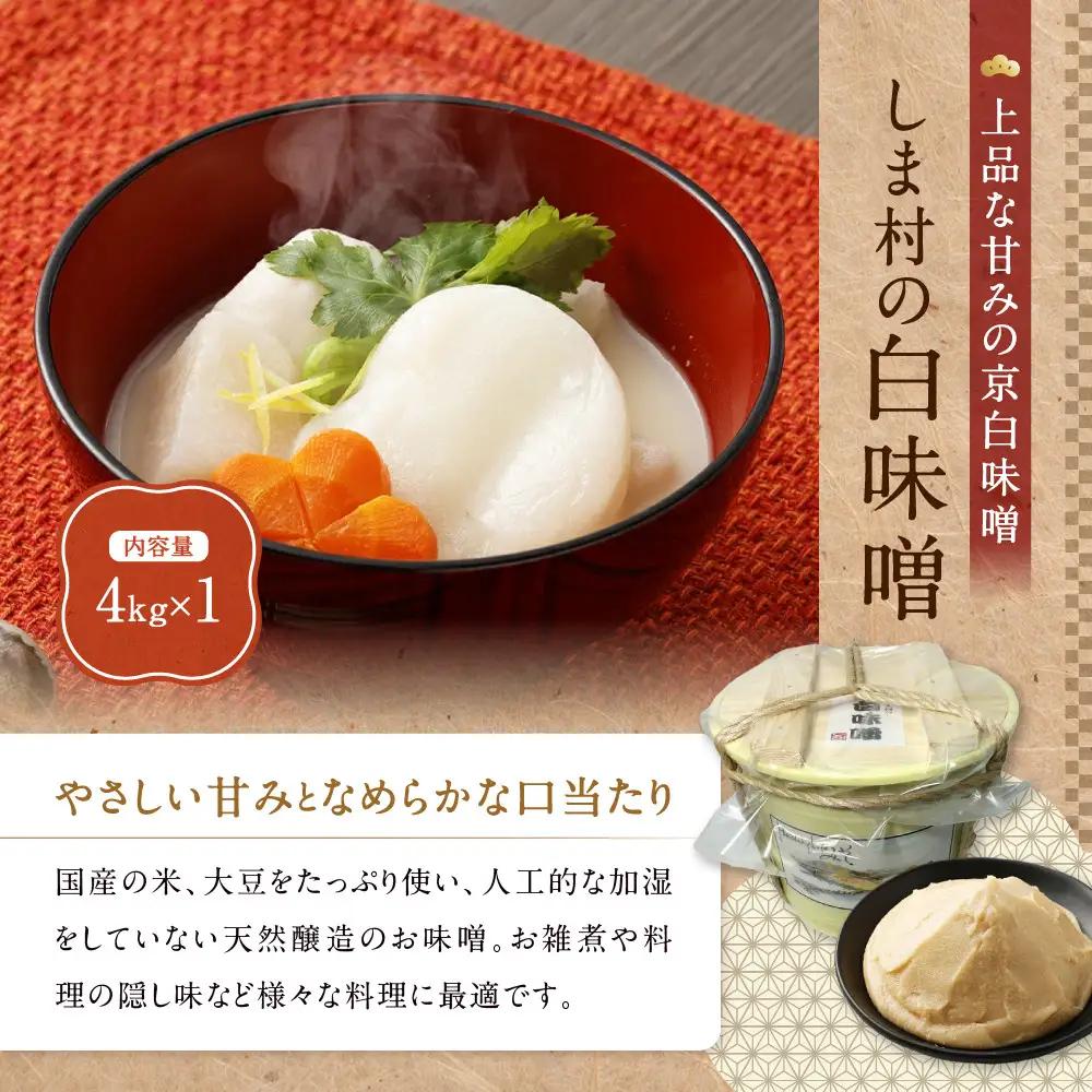 業務用白味噌(特別醸造白味噌)4kg 京都 老舗 みそ 人気 都御苑東 しま村