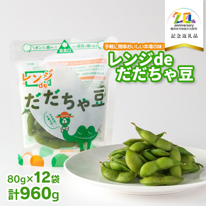 【ふるさと納税】レンジdeだだちゃ豆 960g（80g×12袋）　K-730　【市制施行20周年記念返礼品】