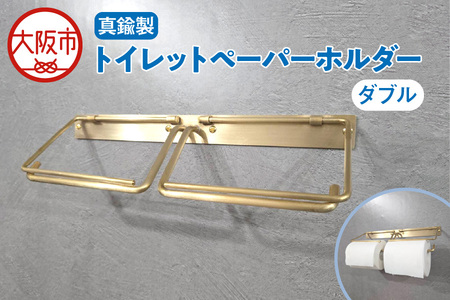 真鍮製ペーパーホルダー ダブル トイレットペーパー_OS020-0003