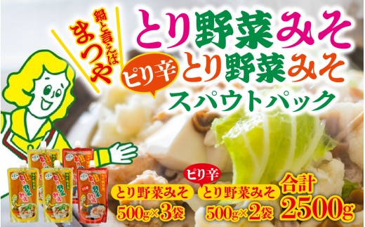 とり野菜みそ・ピリ辛とり野菜みそ詰合せ　１箱 |鍋 味噌 鍋の素 鍋スープ 手軽 簡単調理 お味噌 おみそ みそ とり野菜 時短料理 時短ごはん 鍋セット 味噌味 ご当地 調味料 パウチ 宝石箱や〜！ あさこ