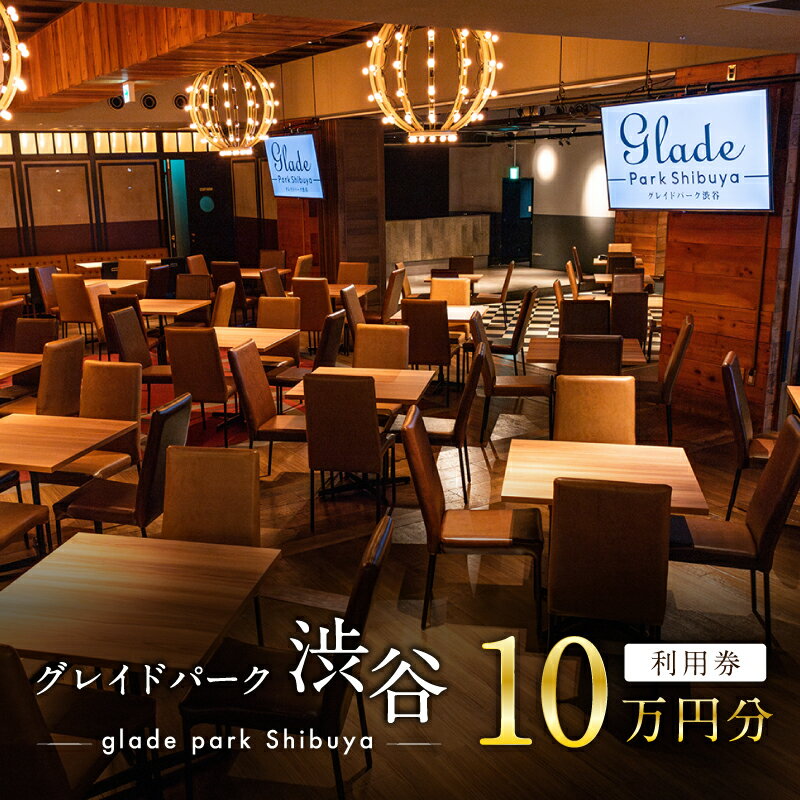 【ふるさと納税】 グレイドパーク渋谷利用券 10万円分 東京都 渋谷区 渋谷駅 直結 イベント セミナー パーティー 設備 イベントスペース チケット 利用券 送料無料