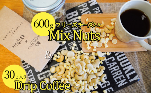 
ボリューム満点！相性抜群！フリーズドライチーズ入りミックスナッツ600g＆有機栽培コーヒー30p H059-086
