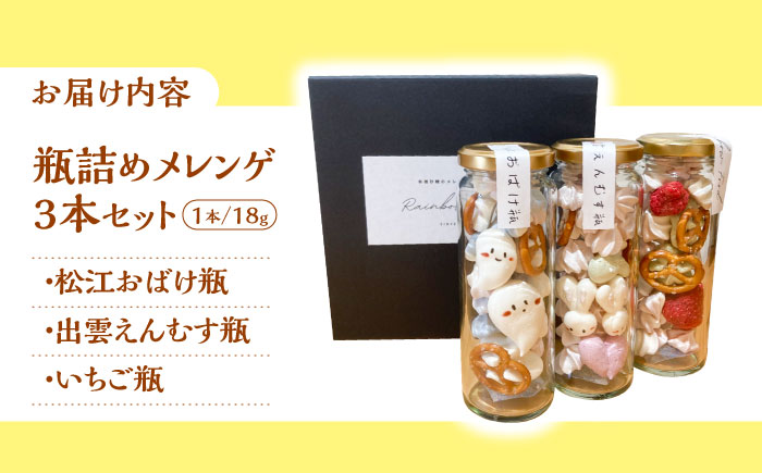 平飼い卵の瓶詰めメレンゲ3本セット  ご当地 スイーツ お菓子 詰め合わせ　島根県松江市 / 合同会社Rainbow Food [ALHW001]