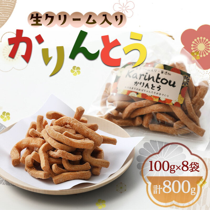 【ふるさと納税】生クリーム入り かりんとう 100g×7袋 計700g お菓子 おやつ スイーツ ※配送不可:離島