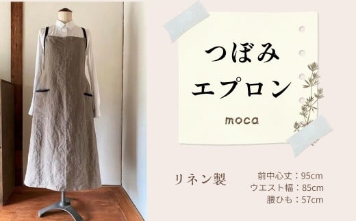 エプロン (つぼみ)  モカ おしゃれ エプロン  Fu-ra 35-041 奈良県 奈良市