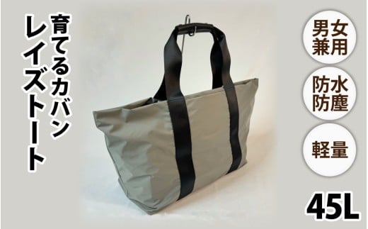 レイズトート GRY【 子育てバッグ ユニセックス 軽いバッグ 撥水 防塵  コーデュラ アウトドア 旅行バッグ 通勤バッグ 長く使えるカバン SDGs ファミリーバッグ 】