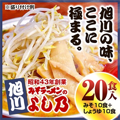 【創業昭和43年!旭川みそラーメンのよし乃】ラーメン20食入-みそ10食+しょうゆ10食_00698【配送不可地域：離島】【1155086】