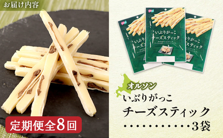【定期便：8回】いぶりがっこチーズスティック 3袋【04015801】