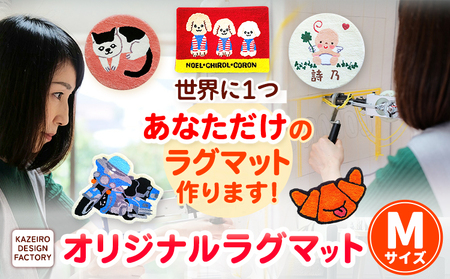 オーダーメイド オリジナルラグマットMサイズ おしゃれ インテリア KAZEIRO DESIGN FACTORY《90日以内に出荷予定(土日祝除く)》福岡県   手作り ラグマット 受注生産 