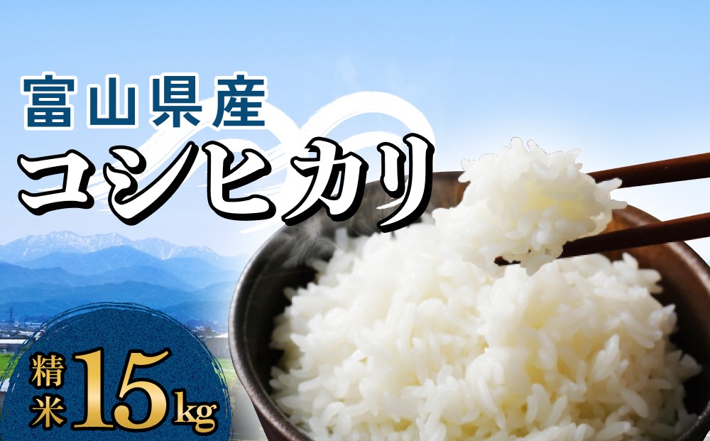 
            ＜先行予約＞富山県産 コシヒカリ 15kg 精米 ＜2025年9月中旬以降順次発送予定＞ 富山県 米 氷見市 コシヒカリ
          