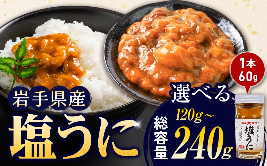 
            塩うに 岩手県産 選べる本数 2本 or 4本 (60g×2本 / 60g×4本)
          