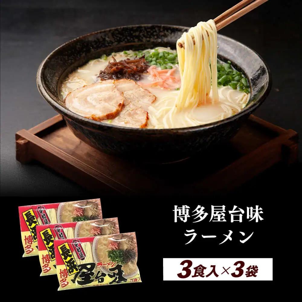 博多屋台味ラーメン 3食入×3袋（9食） 博多ラーメン [ABEJ002]
