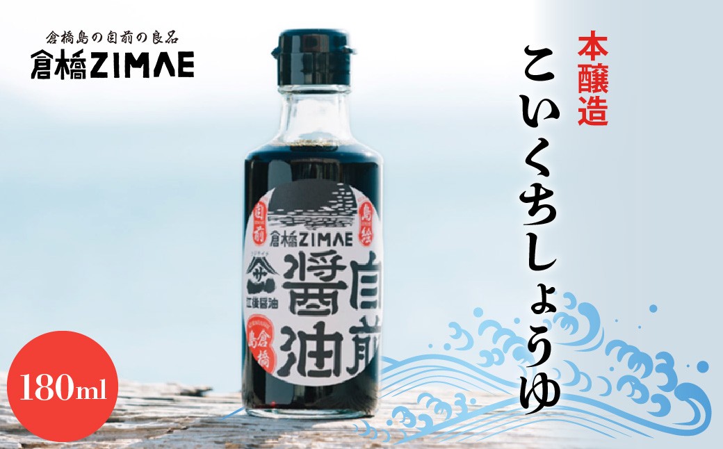 
                  倉橋自前醤油180ml×1本　ku209-001-r
                