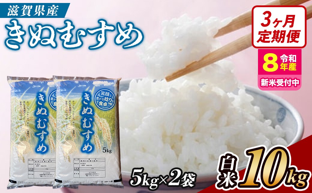 
                  【令和8年産 新米 先行予約】【定期便】近江米きぬむすめ 10kgx3回定期便（精米）※2026年9月～発送 (173433-40043438)
                