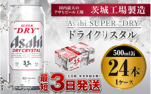 
アサヒスーパードライAlc3.5%【ドライクリスタル】500ml×24本（1ケース）
