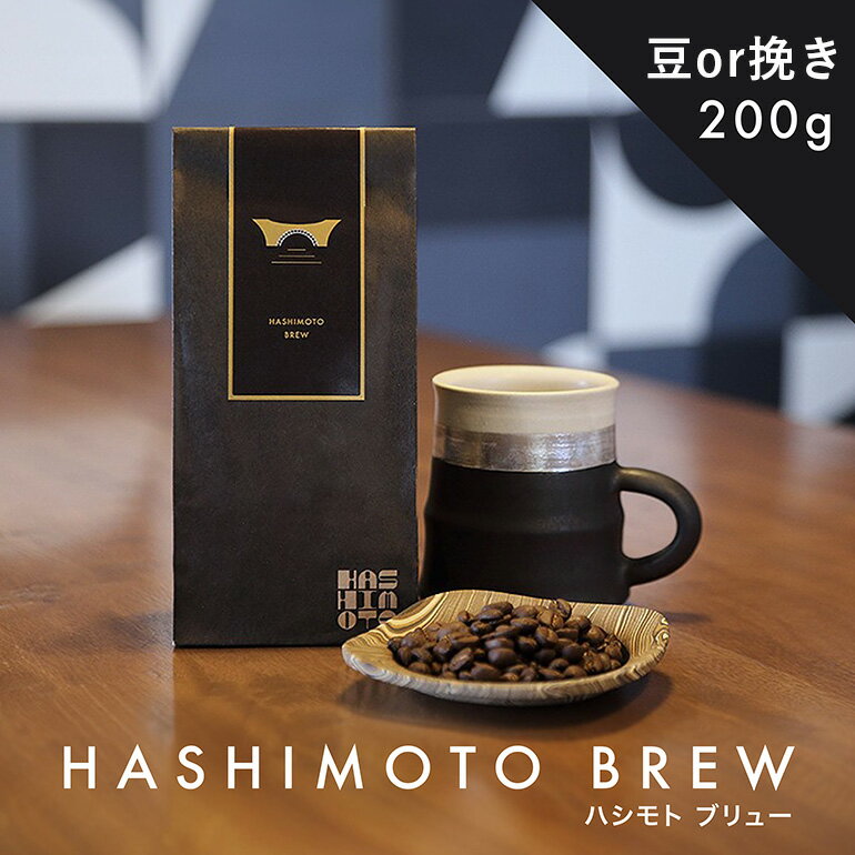 【ふるさと納税】橋本焙煎所オリジナル焙煎コーヒー ハシモトブリュ－