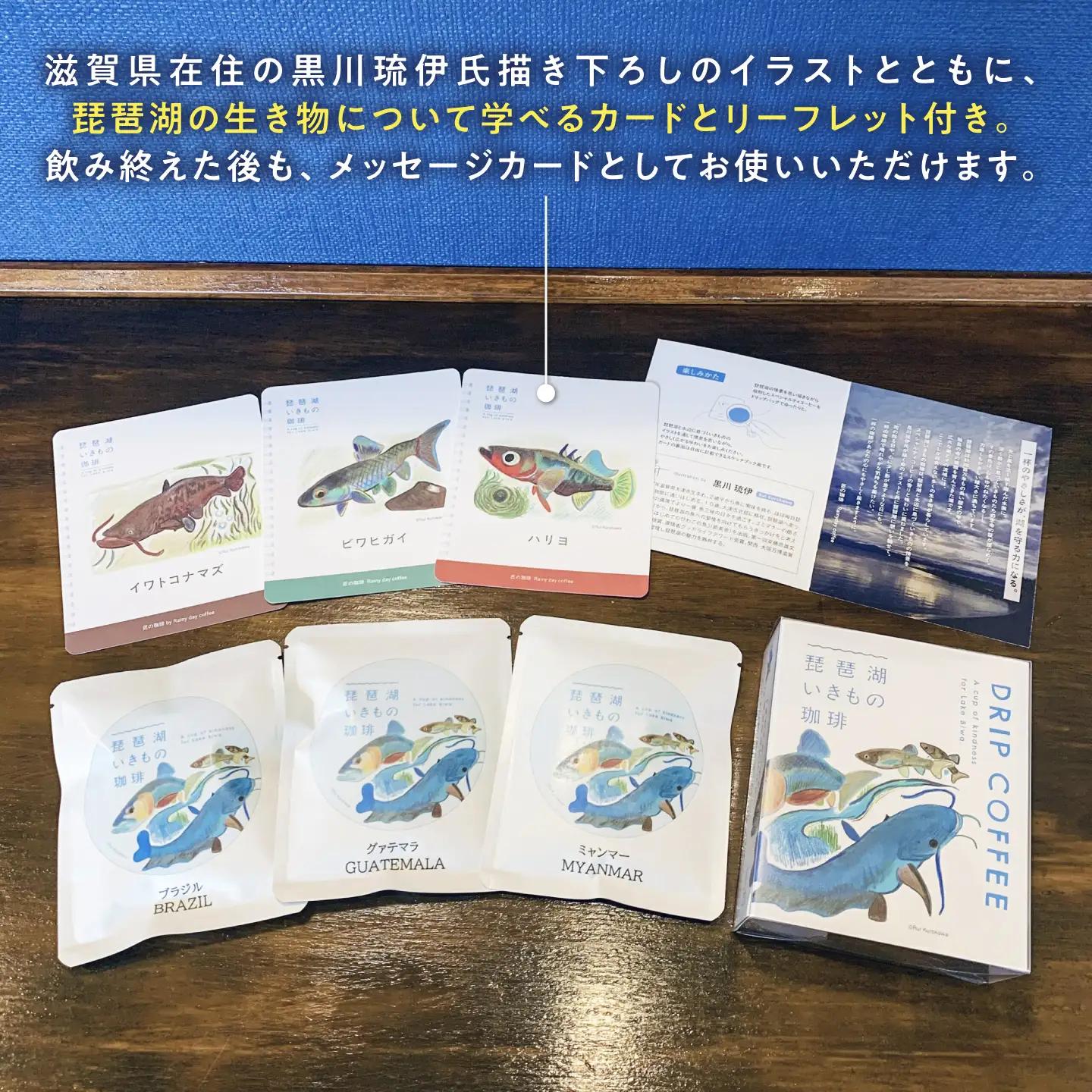 ドリップコーヒー 琵琶湖いきもの珈琲 1セット[AQDM007]ドリップコーヒー
