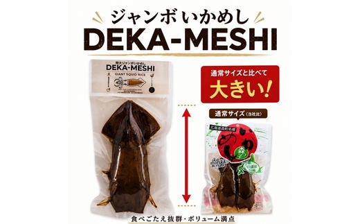 【森町名産】ジャンボいかめし「DEKA-MESHI」（デカめし）2尾 道産ネットミツハシ 森町 いかめし 烏賊めし イカ飯 惣菜 いか イカ 烏賊 レトルト 簡単調理 一人暮らし ふるさと納税 北海道
