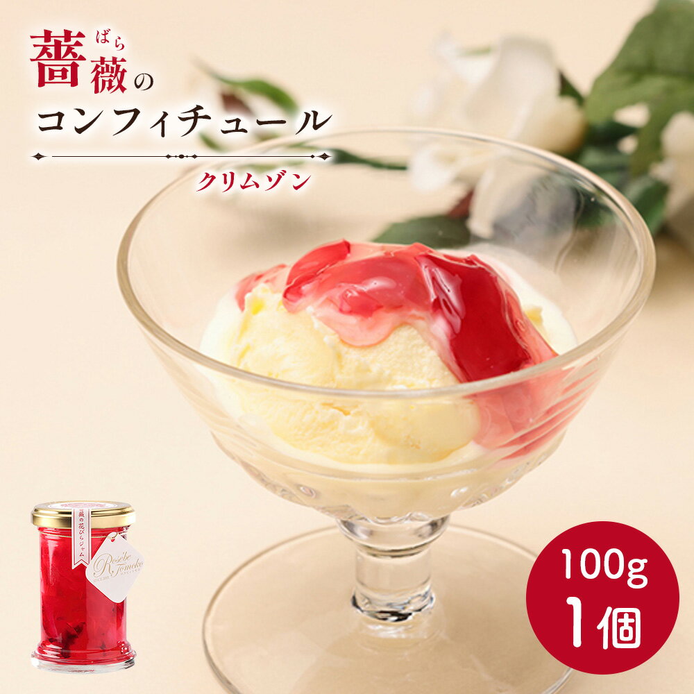 【ふるさと納税】薔薇のコンフィチュール（クリムゾン）100g×1個【19003101】