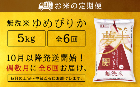 【お米の定期便】《偶数月お届け》ゆめぴりか 5kg 《無洗米》全6回【定期便・頒布会特集】