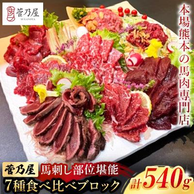 ふるさと納税 益城町 馬刺し部位堪能7種食べ比べブロック(益城町)