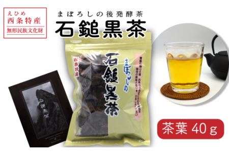 「石鎚黒茶」茶葉40g　愛媛県西条市 いしづちくろちゃ さつき会