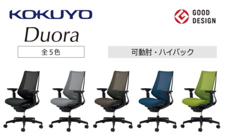 コクヨチェアー　デュオラ(全5色)／可動肘／在宅ワーク・テレワークにお勧めの椅子
