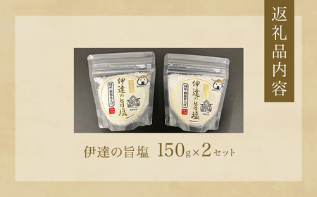 伊達の旨塩おためしセット2 （ 150g ×2 ） 旨塩 海水 平釜 手作り ミネラル 釜 釜炊き 塩 台伊達藩 仙台 伊達氏 石巻