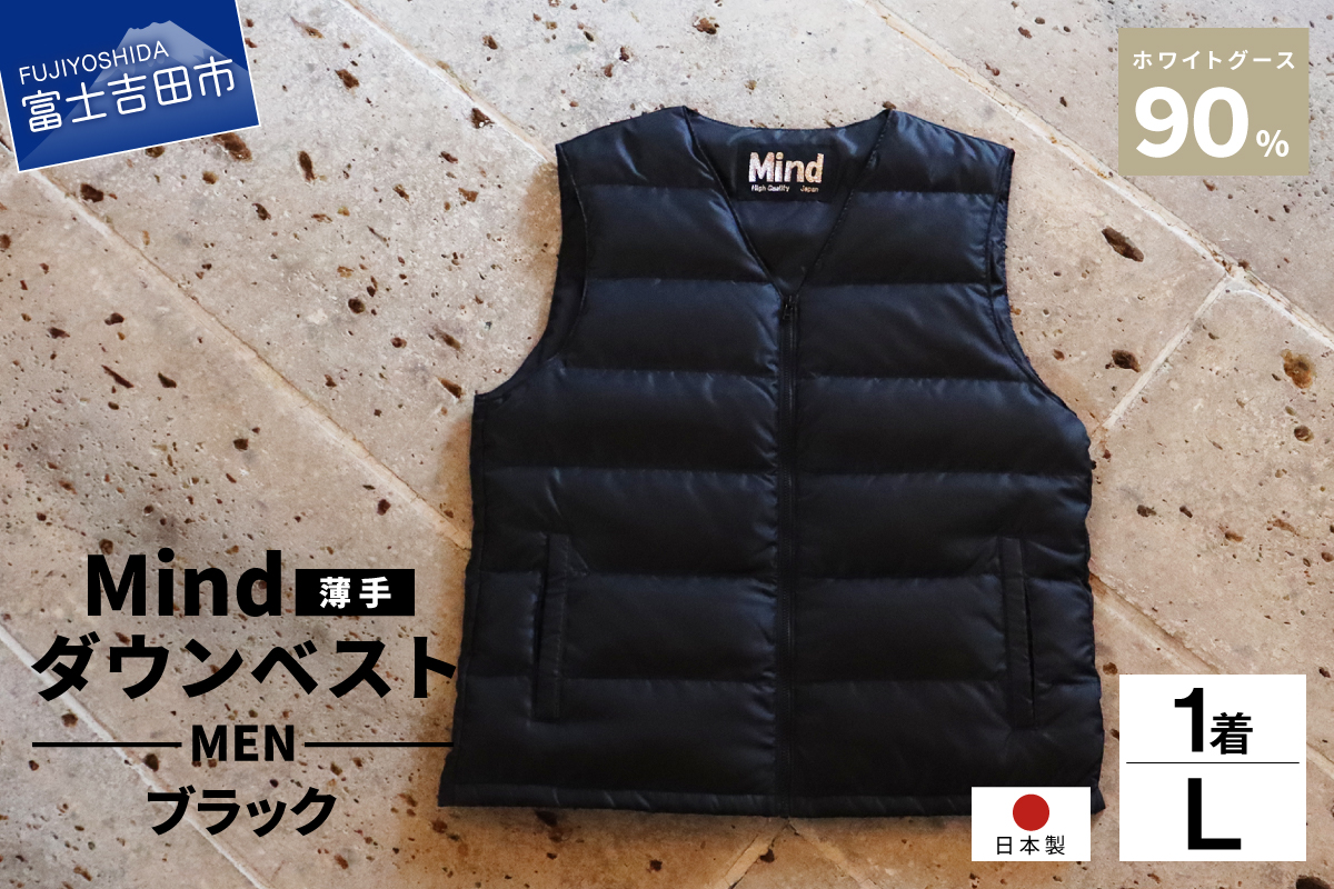 高品質 ダウンベスト（薄手）880フィルパワー メンズ 日本製 Mind 羽毛 Lサイズ ブラック