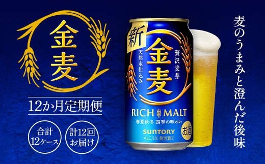 
										
										金麦350ml（12か月定期便、計12回お届け合計12ケース） AA015 ビール サントリー
									