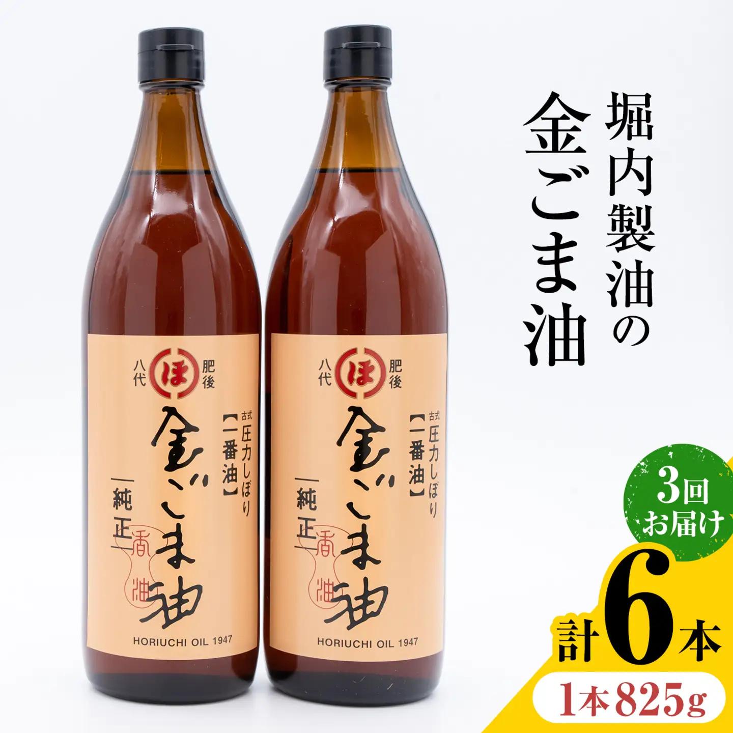 金ごま油 825g 2本 3回 定期便 熊本 | ごま油
