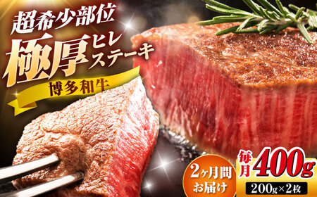 【全2回定期便】博多和牛 ヒレステーキ 200g×2枚 吉富町/久田精肉店株式会社[BGAM044]
