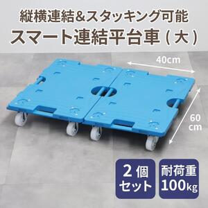スマート連結平台車（大）2台セット