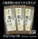 【ふるさと納税】無添加 茶そば 個包装 250g (50g×5束) 3袋 ／ 芳岡 そうめん 無添加 麺 素麺 手延べ こだわり 天日 干し 厳選 小麦 贈答用 お土産 奈良県 宇陀市