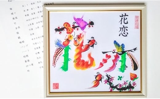 花文字 オーダーメイド 色紙サイズ 額付き | オーダー 贈り物 お祝い 家族 両親 父の日 母の日 プレゼントギフト 新潟県 五泉市 よつば堂