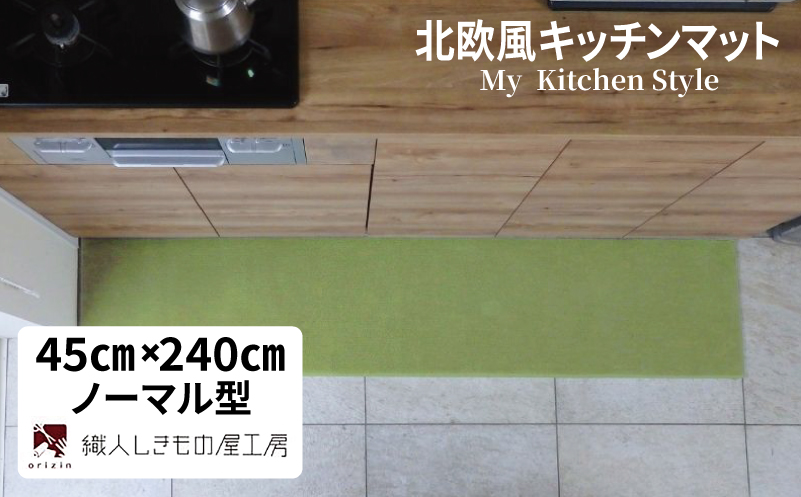 北欧風キッチンマット ラグマットタイプ 45×240cm ノーマル型 ピスタチオ 抗菌防臭 SEK 織人しきもの屋工房【大阪 泉佐野 大阪府 泉佐野市】