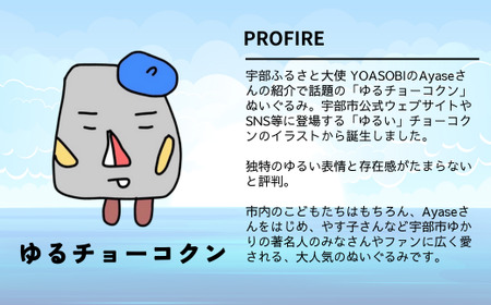 チョーコクンぬいぐるみセット 2個 【山口県 宇部市 ゆるキャラ ご当地キャラ キャラクター ゆるチョーコクン 宇部ふるさと大使 YOASOBI Ayase 紹介 話題 SNS やす子】 BB10_1