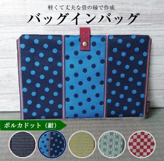 SA2743　【畳の縁で制作】バッグインバッグ　ポルカドット(紺)