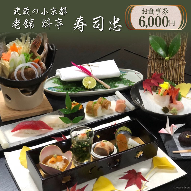 【ふるさと納税】食事券 武蔵の小京都老舗 料亭寿司忠 お食事券 6000円 [ 料亭 寿司忠 埼玉県 小川町 147] 和食 懐石料理 小川和紙 有機野菜 地酒 握り寿司