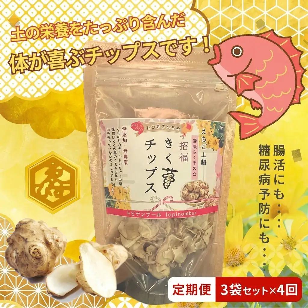 【定期便・全4回】きく芋チップス 3袋セット×4回 　菊いも　きく芋　菊芋　新潟県上越産　芋　いも　イモ 