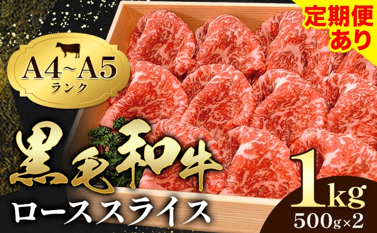 
                  牛肉 黒毛和牛 定期便 も 選べる 小分け 霜降り ローススライス 1kg 500g ×2 A4 A5すき焼き 焼肉 ミシュラン ビブグルマン 国産 肉 天草 苓北 熊本 産地直送 楽天ふるさと 送料無料《選べる出荷時期》田中畜産
                