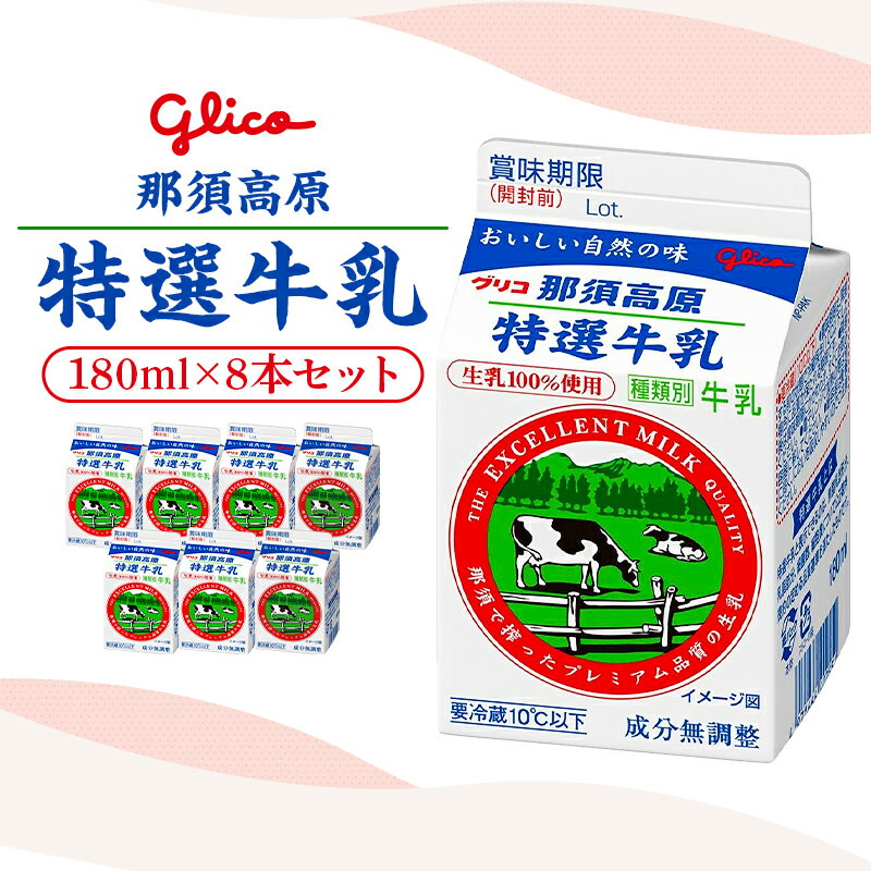 【ふるさと納税】 那須高原特選牛乳8本セット 栃木県 那須塩原市 牛乳 乳製品 特選牛乳 乳脂肪分 無脂乳固形分 飲料 紙パック 生乳100％ 国産 お取り寄せ グルメ 送料無料