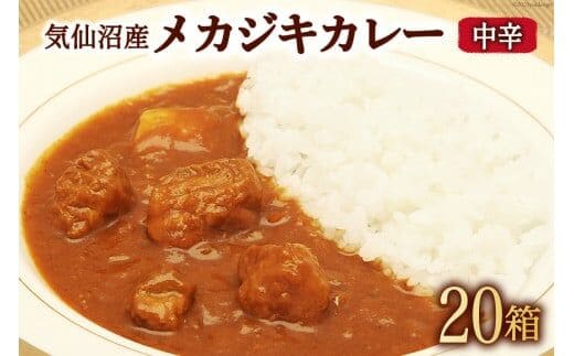 
										
										気仙沼産 メカジキカレー 180g×20箱 [気仙沼市物産振興協会 宮城県 気仙沼市 20563456] カレー レトルト かれー 食品 レビューキャンペーン
									