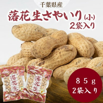 【ふるさと納税】千葉県産さやいり落花生(小)2袋入り【1707168】