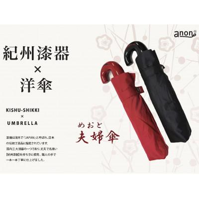 ふるさと納税 海南市 めおと傘 折りたたみ傘 紀州漆器アンブレラ 耐風骨 職人の手で1本1本持ち手を加工 ギフト包装 ペア