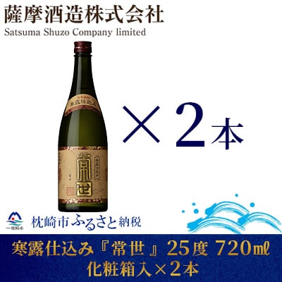 【寒露仕込み】「常世」25度 720ml 2本【化粧箱入】芋焼酎 さつまいも A8−55【1166658】