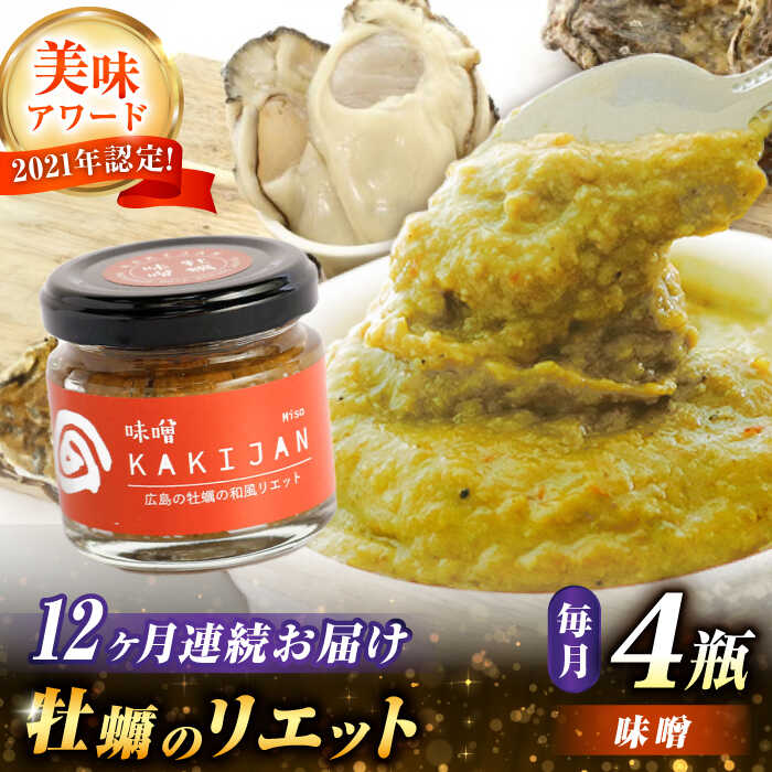 【ふるさと納税】【全12回定期便】【新感覚の牡蠣商品】広島産牡蠣のリエット味噌4個セット 牡蠣 かき カキ おつまみ リエット パテ パン バケット 魚介類 海鮮 ギフト セット 詰め合わせ 広島県産 人気 送料無料 江田島市/e's[XBS045]